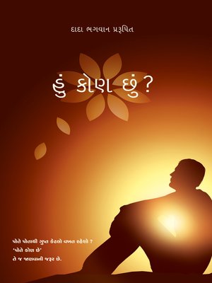 હું કોણ છું ? - ebook